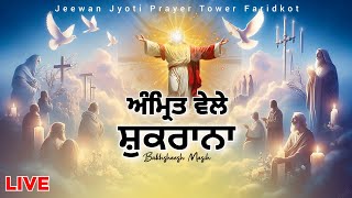 ਅੰਮ੍ਰਿਤ ਵੇਲੇ ਸ਼ੁਕਰਾਨਾ MORNING MASIH WORSHIP SONGS LIVE  BAKHSHEESH MASIH LIVE [upl. by Ettevram]