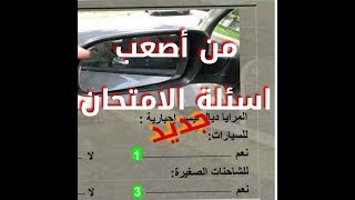 تعليم السياقة في المغربشرح بيرمي من اصعب اسئلة الامتحانas3ab aseila 20 سؤال [upl. by Caspar]