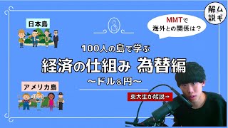 20分で判る！円とドルの仕組み【東大生の経済入門② 信用貨幣論（MMT現代貨幣理論）為替編】 [upl. by Anoed]