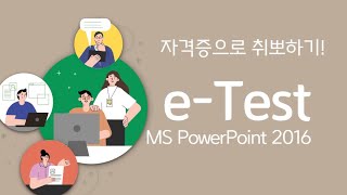 Etest 파워포인트 2016 자격증으로 취뽀하기 [upl. by Mariska]