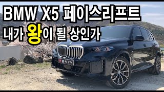 시승기 BMW X5 페이스리프트 매일 매일 타고싶잖아 [upl. by Maximo]