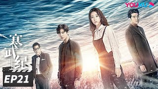 ENGSUB【FULL】寒武纪 CAMBRIAN PERIOD EP21  周雨彤侯明昊贺军翔深陷谜团，在浪漫惊险的权力游戏中博弈🔥 周雨彤侯明昊贺军翔  爱情悬疑片  优酷华语剧场 [upl. by Maharva298]