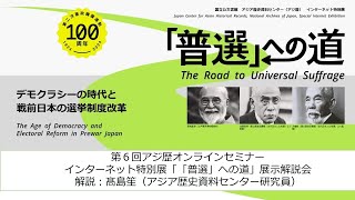 11 第6回アジ歴オンラインセミナー インターネット特別展『「普選」への道―デモクラシーの時代と戦前日本の選挙制度改革』展示解説会 [upl. by Ermanno423]