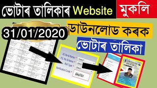 2020 চনৰ ফটো ভোটাৰ তালিকা ডাউনলোড কৰিব পাৰিব এতিয়াৰ পৰা  Photo Voter list download 2020 [upl. by Lienhard586]