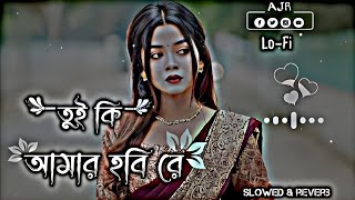 Tui ki amar hobi re তুই কি আমার হবি রেLofi songlyrics song🎶slowed🤍reverdcombomaster192 [upl. by Natalina]