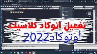 تحويل أوتوكاد 2022 إلي أوتوكاد كلاسيك [upl. by Thomasina]