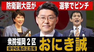 衆院福岡2区 鬼木まこと防衛副大臣が選挙ピンチ！保守の鬼の正念場。（236） [upl. by Cianca]