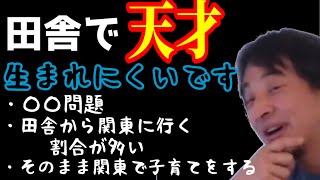 【ひろゆき切り抜き】認めてください！田舎では天才がかなり生まれにくいです [upl. by Nihahs]