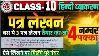 patra lekhan in hindi class 10  पत्र लेखन हिंदी  Class 10 hindi important ptra lekhan 2025 [upl. by Imoen]