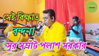 পলাশ সরকারের সেই ভাইরাল বন্দনা  গৌরাং শরণং গচ্ছমি  Polash sarkarer sei vairal bandhona kirton [upl. by Aitsirk]