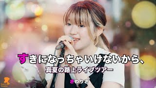 230806 さわりさSawaLisa すきになっちゃいけないから、マルチアングルVer 직캠Fancam 真夏の路上ライブツアー 4K [upl. by Heaps]