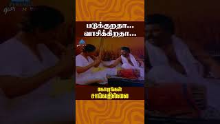 படுக்குறதா வாசிக்கிறதா  Gopurangal Saivathillai Comedy  Vinu Chakravarthy  ytshorts [upl. by Hanikehs]