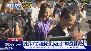 馬龍團訪台 北京清大學霸正妹仙氣吸睛｜TVBS新聞 TVBSNEWS01 [upl. by Everrs219]