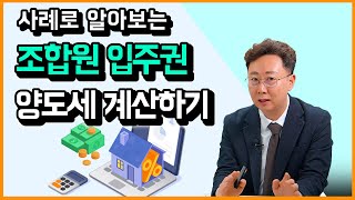 조합원입주권 양도소득세 어떻게 계산할까 사례로 쉽게 알려드립니다 [upl. by Aniaz]