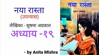 नया रास्ता अध्याय 19 । ICSE BOARD Hindi 9th amp 10th l Naya Raasta  Chapter 19 – Explanation [upl. by Ansev]