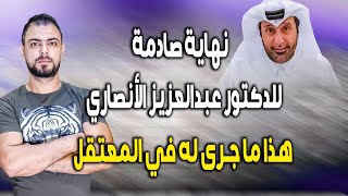 نهاية صادمة جداً للدكتور عبدالعزيز الأنصاري  هذا ما جرى له في المعتقل [upl. by Ramilahs]