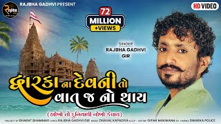 Rajbha Gadhvi  Dwarka Na Devni To Vat J No Thay  Okho To Duniya Thi Nokho Kevay  New Song 2022 [upl. by Aleicarg]