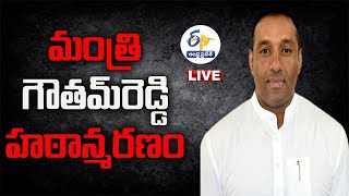 మంత్రి మేకపాటి గౌతమ్‌రెడ్డి హఠాన్మరణం  Minister Mekapati Gautam Reddys Sudden Death [upl. by Alicirp]