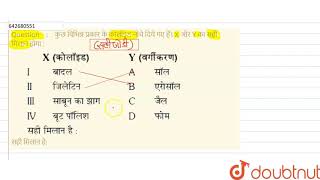 कुछ विभिन्न प्रकार के कोलॉइड नीचे दिये गए हैं। X और Y का सही मिलान होगा सही मिलान है  12  प [upl. by Wiseman725]