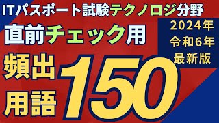 【2024年（令和6年）最新】ITパスポート直前チェック（直前対策）向け頻出用語150＜テクノロジ分野＞ ITパスポート ITパスポート試験 iパス テクノロジ [upl. by Baggs]