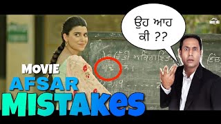 13 MISTAKES in AFSAR FULL MOVIE  NEW PUNJABI MOVIE quotAFSARquot  TARSEM JASSAR And NIMRAT KHAIRA Movie [upl. by Chee958]