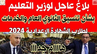 بلاغ عاجل لوزير التعليم👈بشأن تنسيق الثانوي الخدمات 2024 لطلاب الشهادة الإعدادية [upl. by Bartholomew]