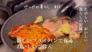 新しいフライパンで焼くパリパリチキンソテー／手づくりホットケーキのおやつ [upl. by Della229]