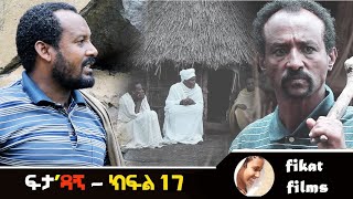 ፍታዳኝ ክፍል 17  feta dagne episo 17 30 August 2024 [upl. by Airal804]