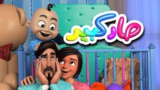 أغنية صار كبير 3d  قناة كراميش الفضائية Karameesh Tv [upl. by Rialc]