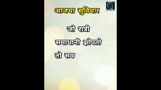 जो रात्री समाधानी झोmotivational marathiqoutes ShivtejCounselling ytshorts prajaktashinde [upl. by Olva]