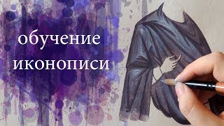 Обучение иконописи Написание одежд [upl. by Asabi]