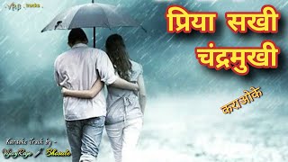 Priyasakhi Chandramukhi  Karaoke Track  प्रिया सखी चंद्रमुखी [upl. by Enahsal]