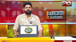 പ്രഭാത വാർത്തകൾ  Morning News  27 September 2024  Tk Reejith  24 NEWS [upl. by Butler757]