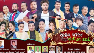 AKHIRA JANAMA KANDIBA PAIN  NEW SUPERHIT FULL JATRA  ଅଖିର ଜନମ କାନ୍ଦିବା ପାଇଁ [upl. by Ennyletak]