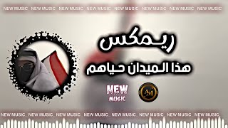 ريمكس حماسيه هذا الميدان حياهم ترند التيك توك Remix is exciting hadhaalmidan TikTok trend 2 [upl. by Acnayb]