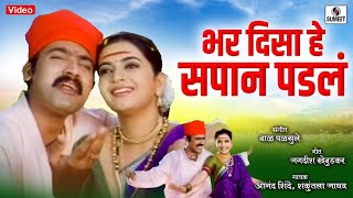 Bhar Disa Sapan Padale  Makrand Anaspure Rajshri Landge  Gadhavache Lagna [upl. by Falo]