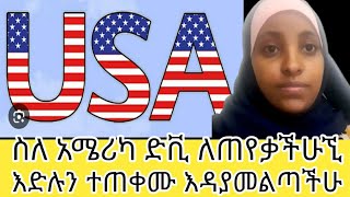 🇱🇷ድቪ ሙሉ ሞክሩ እድላችሁን ስለ አሜሪካ ድቪ ለጠየቃችሁኚ [upl. by Aceissej200]