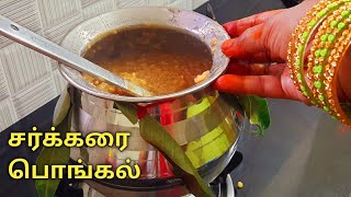 பாரம்பரிய சர்க்கரை பொங்கல்   Sakkarai Pongal recipe in tamil  Sweet Pongal recipe in tamil [upl. by Enaled413]