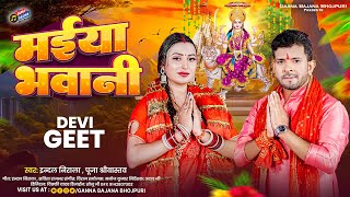 मईया भवानी  Indal Nirala  Pooja Shrivastav  Maiya Bhawani  Bhojpuri New Devi Geet 2024 Bhakti [upl. by Armil]