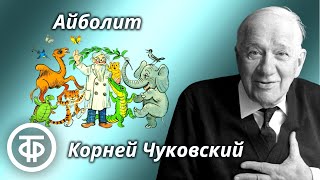 Корней Чуковский Айболит Сказка в стихах Читают Натан Эфрос и Петр Ярославцев 1950 [upl. by Salis]