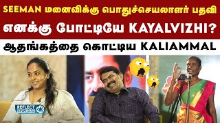 எனக்கு கட்சியில் பதவி இருக்கு  Seeman மனைவிக்கு என்ன இருக்கு  NTK Kaliammal  NTK  Seeman [upl. by Cnahc]