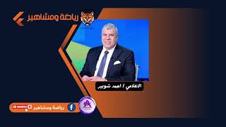 اخبار الزمالك وكواليس اجتماع جوميز وتألق ناصر ماهر وتعليق شوبير على حكاية ال 100 مليون لتجديد زيزو [upl. by Lokkin305]