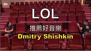 推薦好音樂《Dmitry Shishkin》 [upl. by Sapienza59]