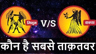 Kanya rashi VS Mithun rashi  Kanya rashi nature  Mithun rashi nature  Virgo  Gemini [upl. by Potash92]