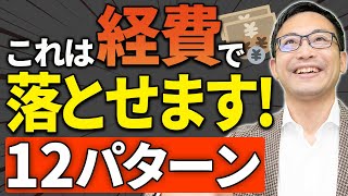 高級車、愛人への給与、プレゼント、旅行、プレステ5は経費になる！？12パターンの際どい経費を税理士が仕分けします！ [upl. by Kilian]