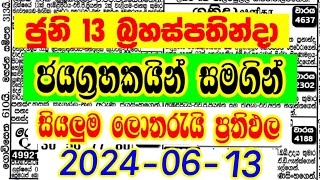 20240613 ජයග්‍රහකයින් සමගින් සියලුම ලොතරැයි ප්‍රතිඵල 20240613 LOTTERY RESULTS 20240613 NLB DLB [upl. by Mitzie925]