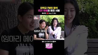 대학교 FM의 정석🤗 ITZY 채령 의 미친 시범💥 채령K대가다  엠넷리부트 매주 수 저녁 7시 Mnet TV 유튜브 채널 공개 shorts [upl. by Kolivas110]