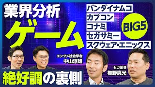 【業界分析：ゲームBIG5】絶好調の裏側／バンナム、海外売上比率4割／スクエニ、大型開発タイトル中止／セガサミー、大型MampA／コナミ、家庭用ゲームが急成長／カプコン、史上最高収益／創業者とカルチャー [upl. by Lev]