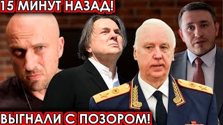 15 минут назад Выгнали с позором чп Нагиев Бородин Бастрыкин Эрнст [upl. by Lek203]