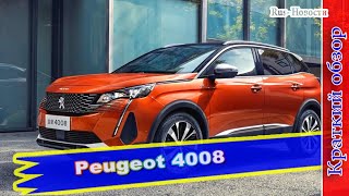 Авто обзор  Peugeot 4008 Паркетник перенес ожидаемый рестайлинг [upl. by Ltney]